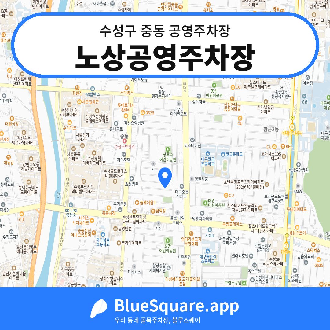 노상공영주차장 위치 지도 — 대구 수성구 중동 | 블루스퀘어 주차