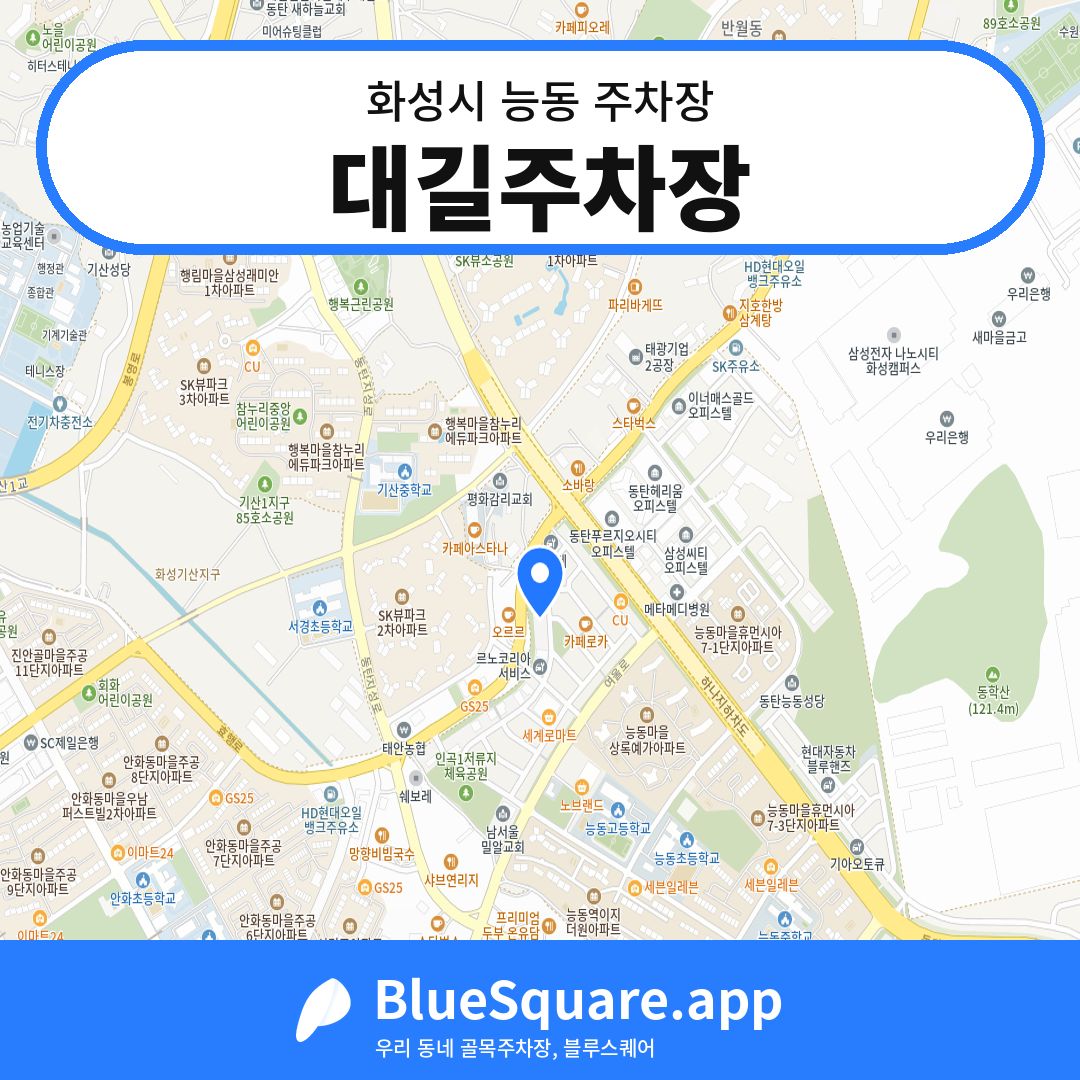 대길주차장 위치 지도 — 경기 화성시 능동 | 블루스퀘어 주차