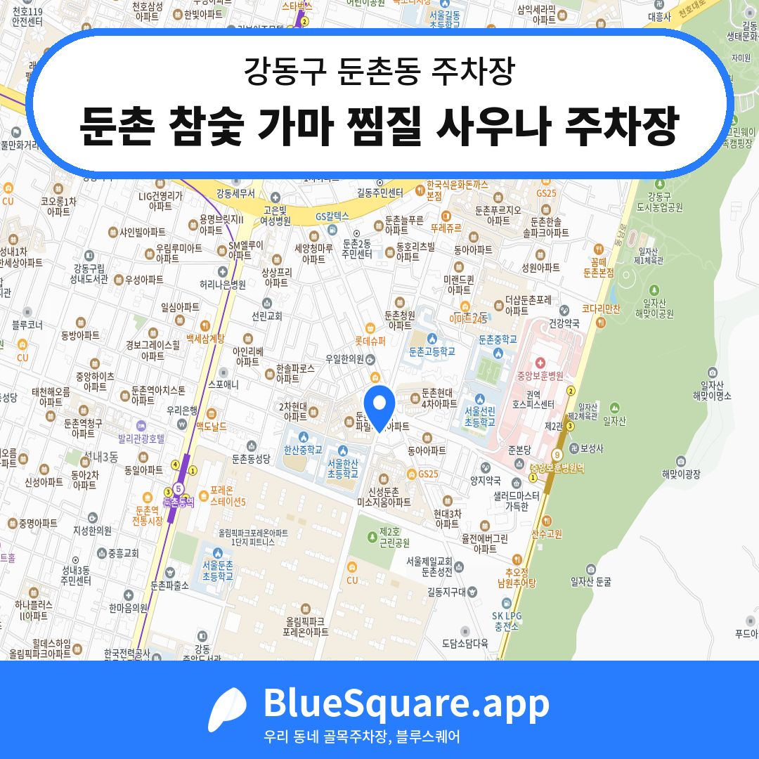 둔촌 참숯 가마 찜질 사우나 주차장 위치 지도 — 서울 강동구 둔촌동 | 블루스퀘어 주차