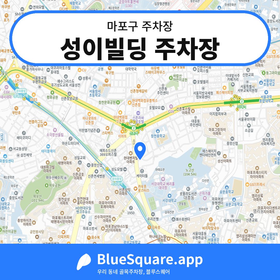 성이빌딩 주차장 위치 지도 — 서울 마포구 | 블루스퀘어 주차