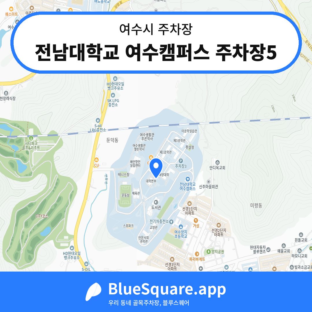 전남대학교 여수캠퍼스 주차장5 위치 지도 — 전남 여수시 | 블루스퀘어 주차