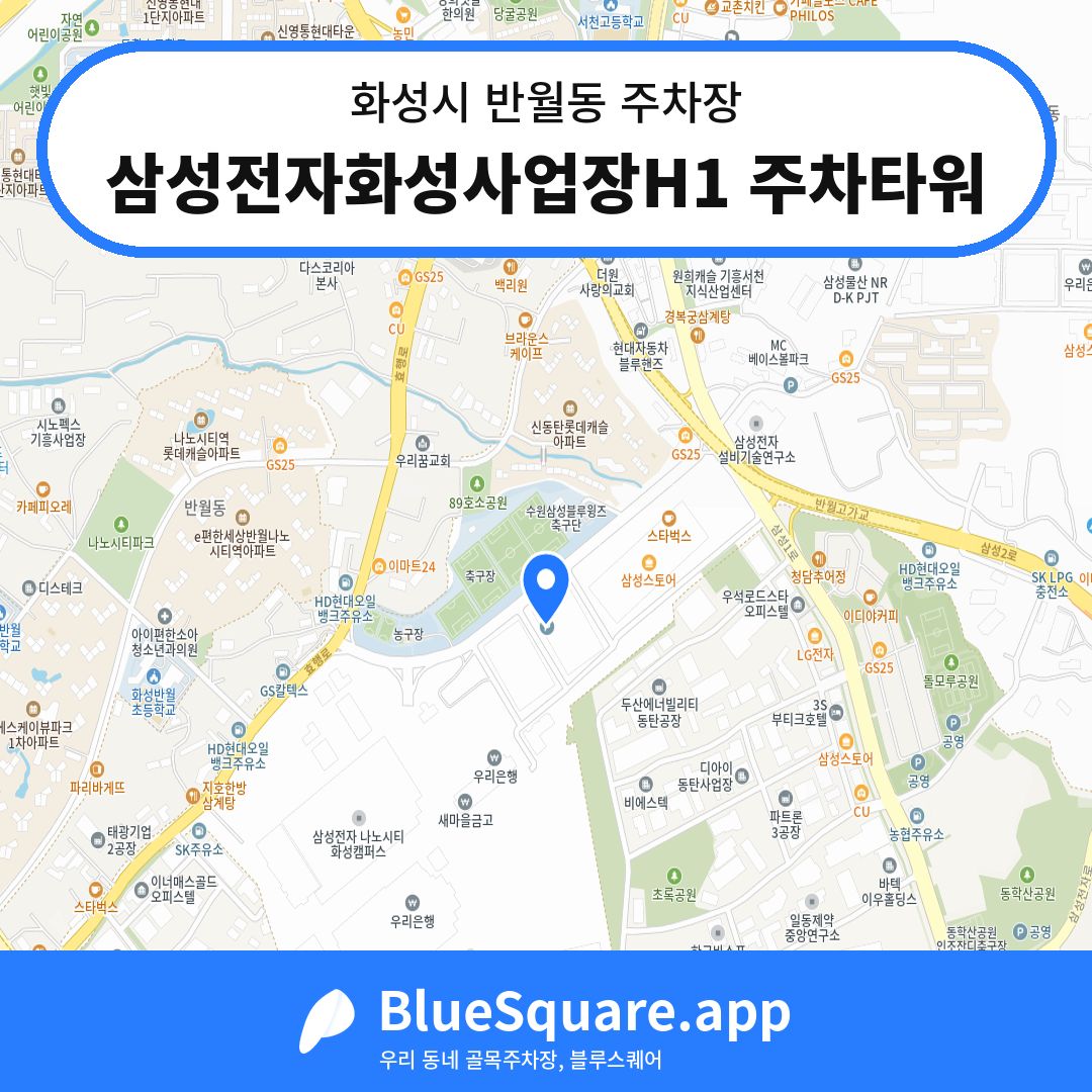 삼성전자화성사업장H1 주차타워 위치 지도 — 경기 화성시 반월동 | 블루스퀘어 주차