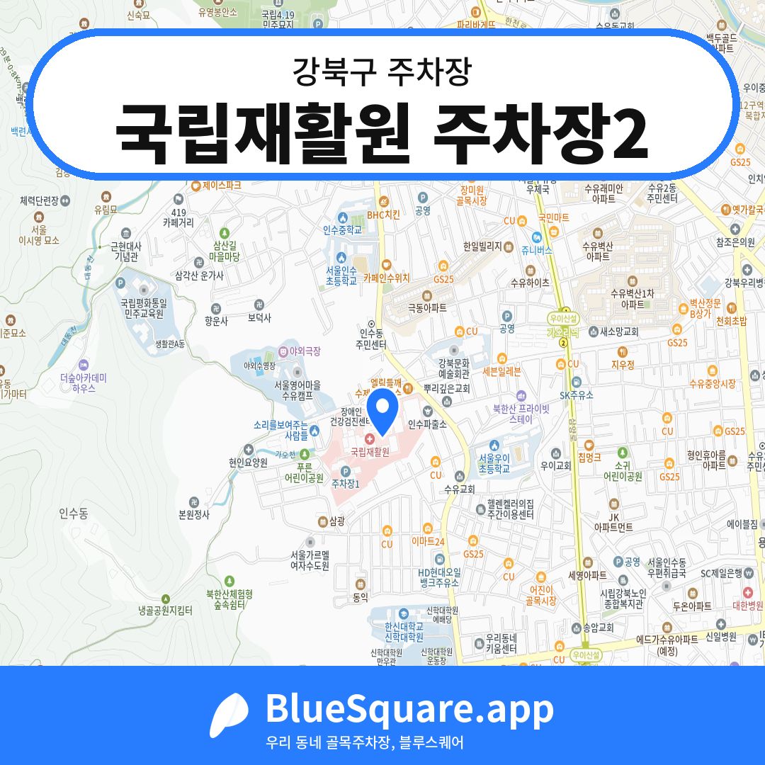 국립재활원 주차장2 위치 지도 — 서울 강북구 | 블루스퀘어 주차