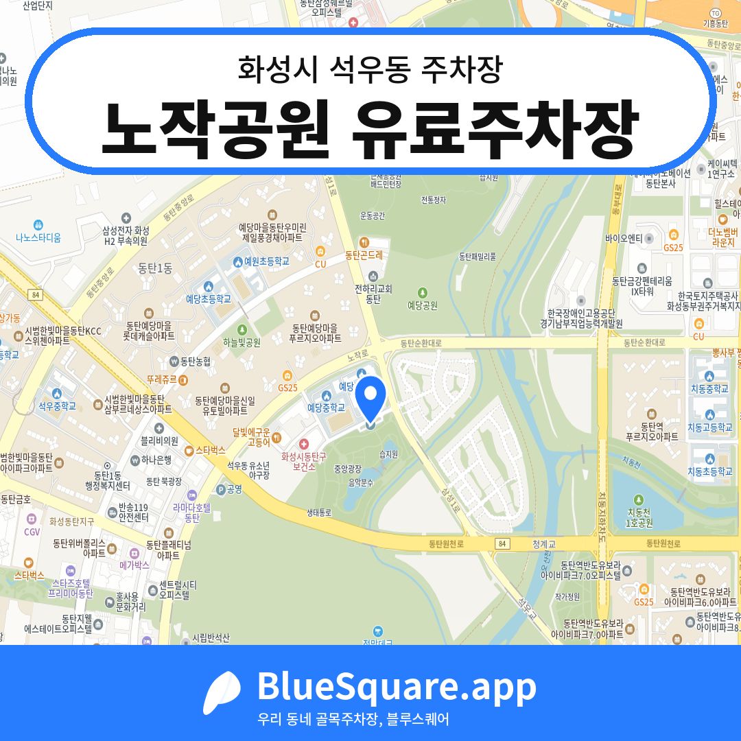 노작공원 유료주차장 위치 지도 — 경기 화성시 석우동 | 블루스퀘어 주차