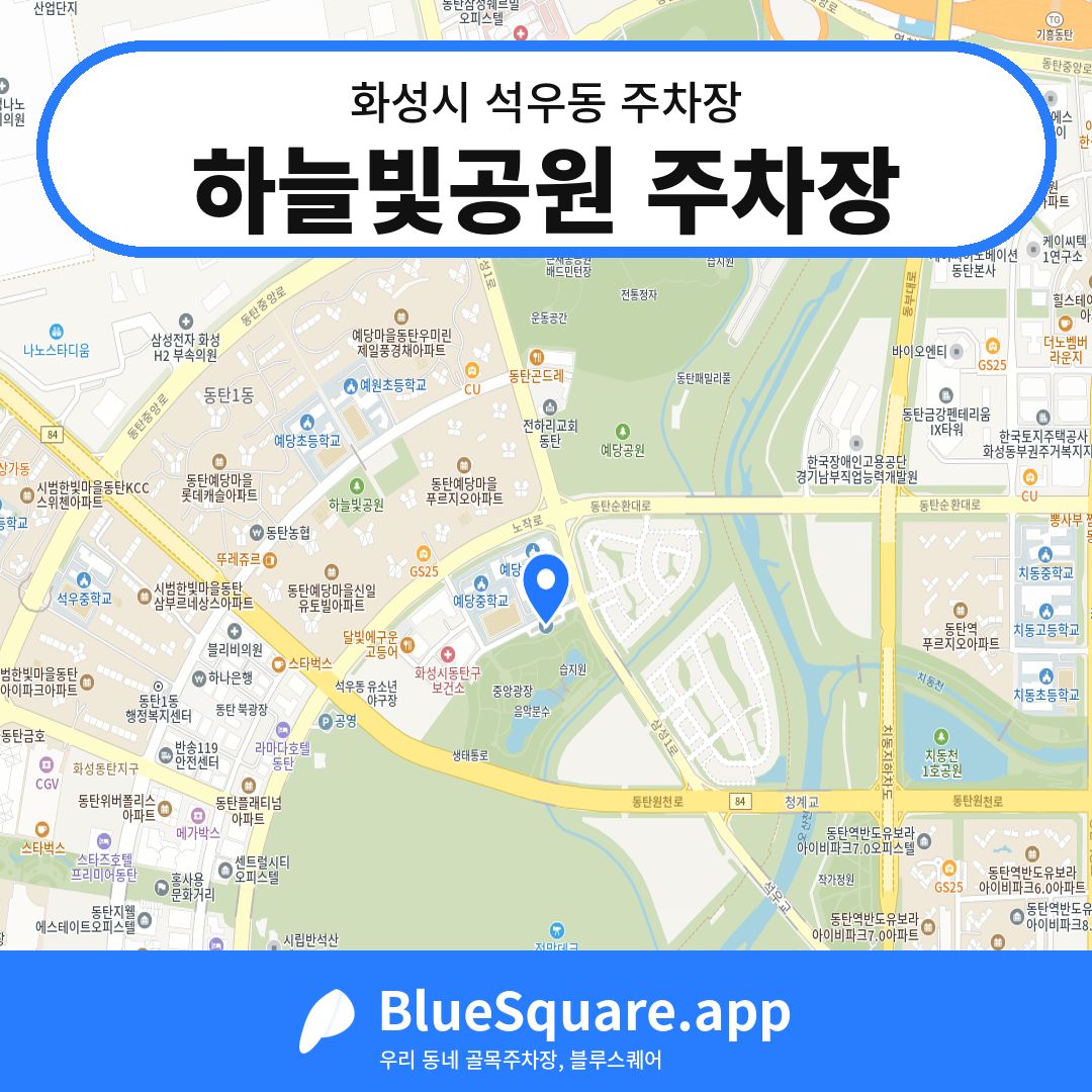 하늘빛공원 주차장 위치 지도 — 경기 화성시 석우동 | 블루스퀘어 주차