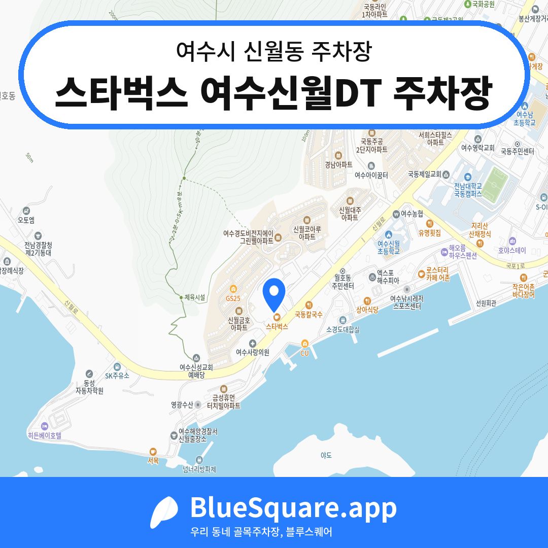 스타벅스 여수신월DT 주차장 위치 지도 — 전남 여수시 신월동 | 블루스퀘어 주차