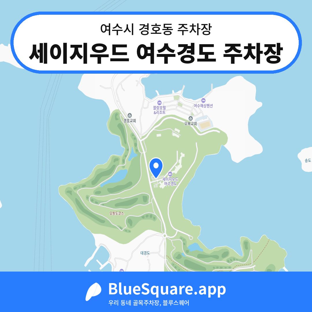 세이지우드 여수경도 주차장 위치 지도 — 전남 여수시 경호동 | 블루스퀘어 주차