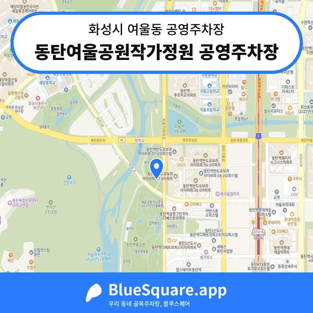 동탄여울공원작가정원 공영주차장 위치 지도 — 경기 화성시 여울동 | 블루스퀘어 주차