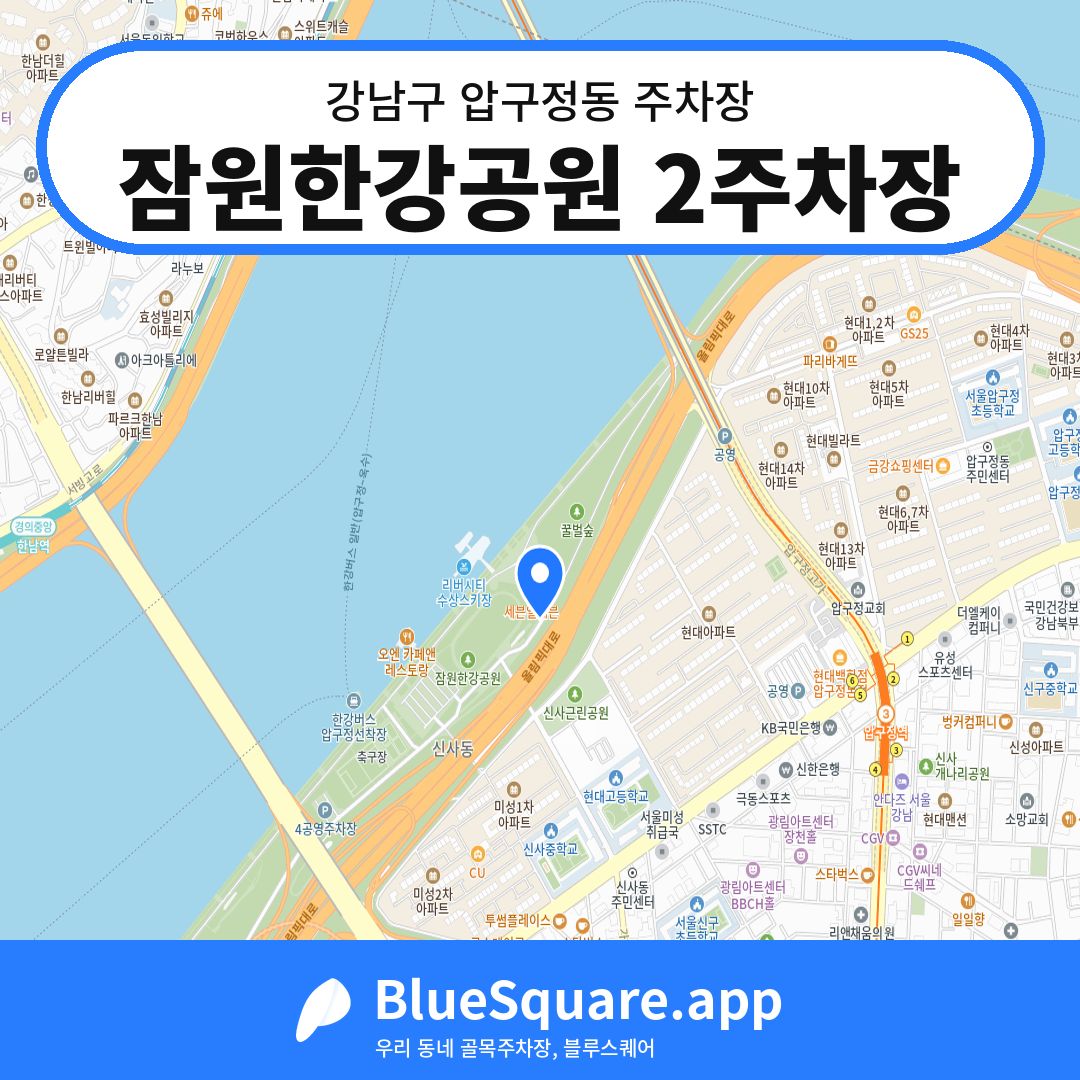 잠원한강공원 2주차장 위치 지도 — 서울 강남구 압구정동 | 블루스퀘어 주차