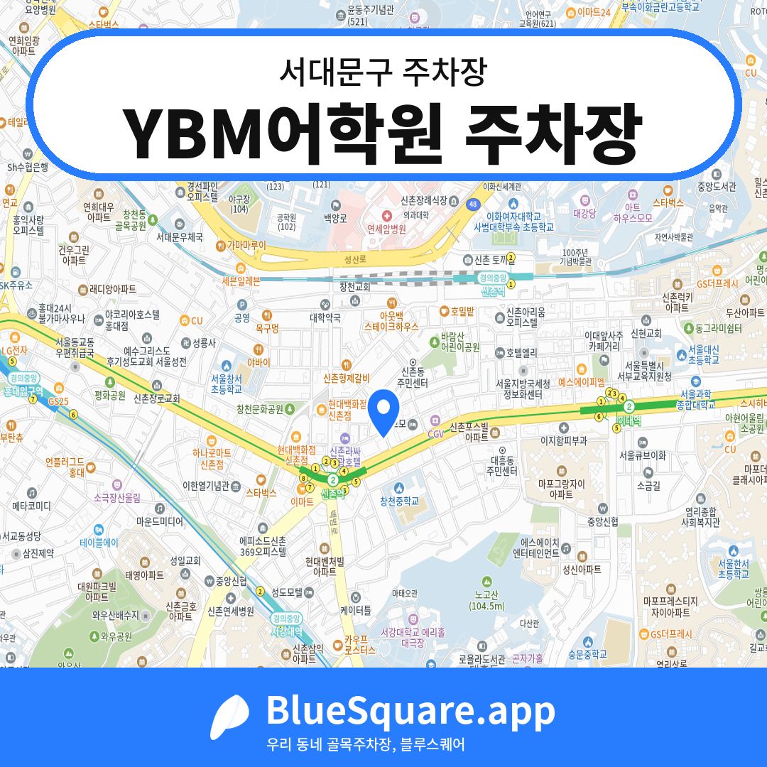 YBM어학원 주차장 위치 지도 — 서울 서대문구 | 블루스퀘어 주차