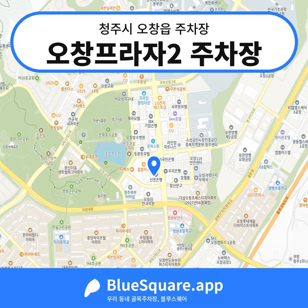 오창프라자2 주차장 위치 지도 — 충북 청주시 오창읍 | 블루스퀘어 주차