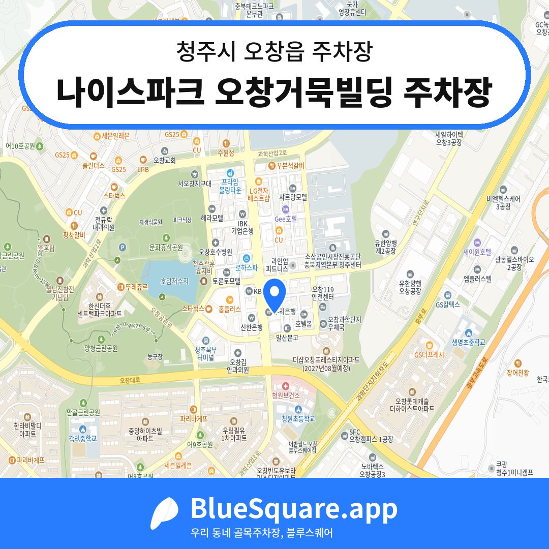나이스파크 오창거묵빌딩 주차장 위치 지도 — 충북 청주시 오창읍 | 블루스퀘어 주차