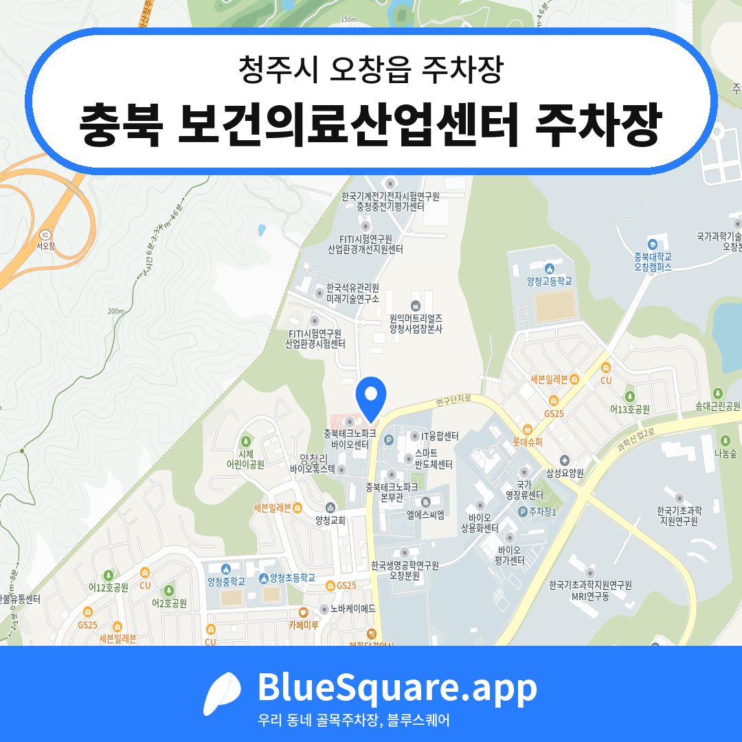 충북 보건의료산업센터 주차장 위치 지도 — 충북 청주시 오창읍 | 블루스퀘어 주차