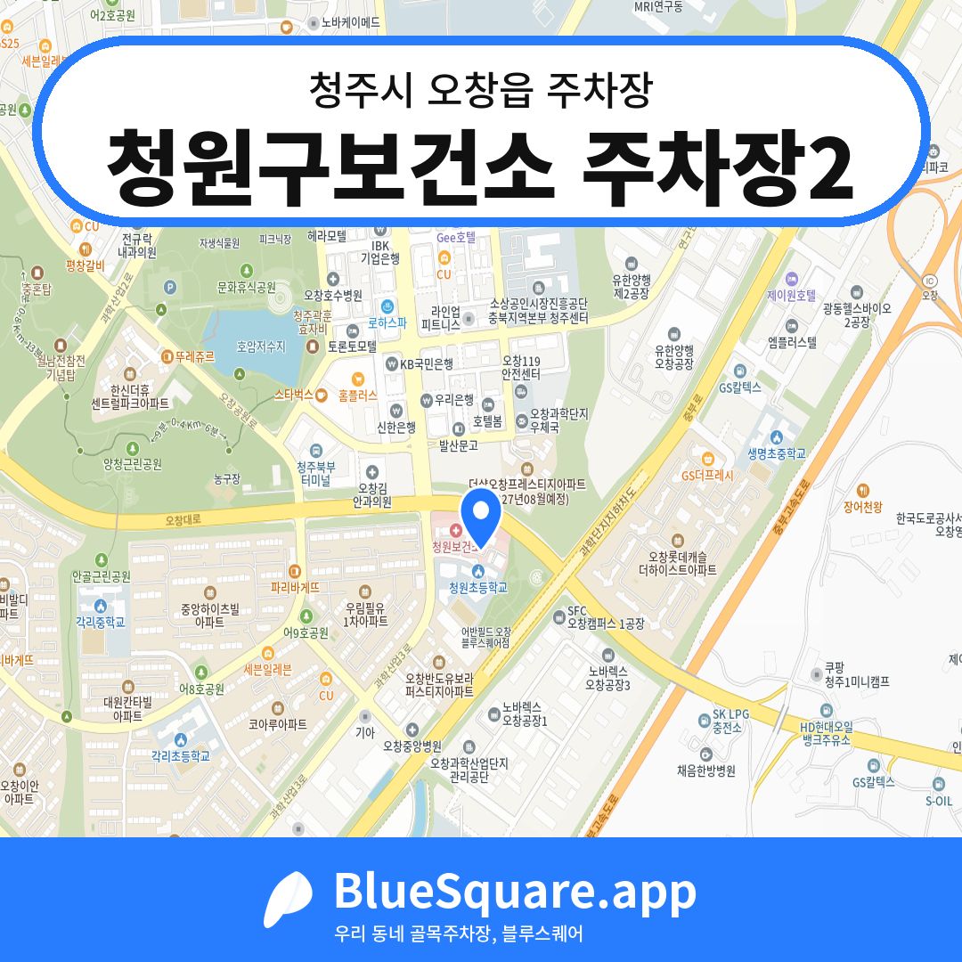 청원구보건소 주차장2 위치 지도 — 충북 청주시 오창읍 | 블루스퀘어 주차