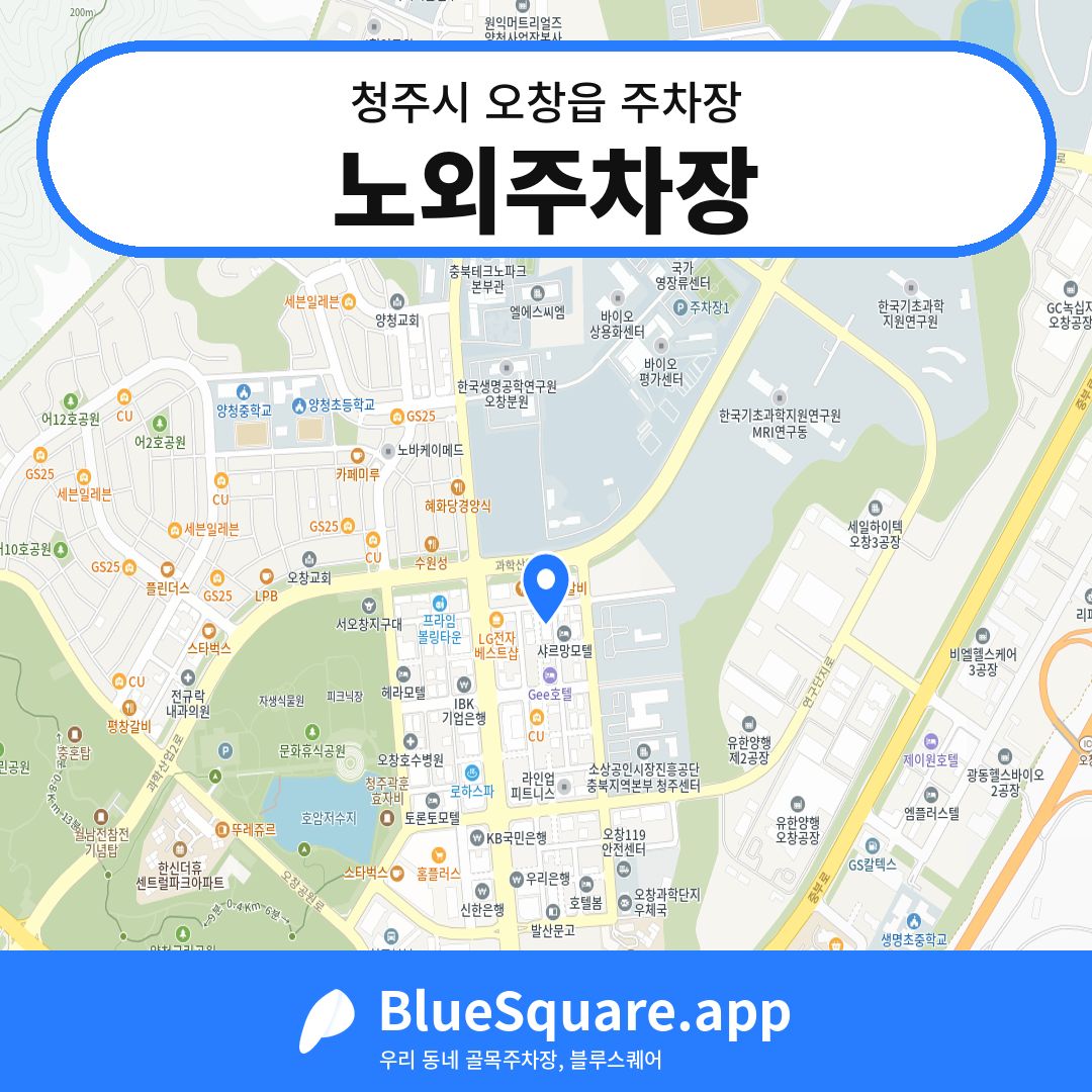 노외주차장 위치 지도 — 충북 청주시 오창읍 | 블루스퀘어 주차