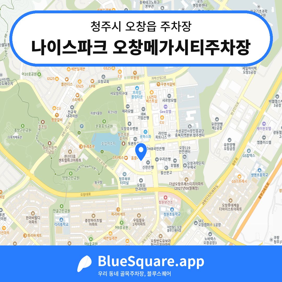 나이스파크 오창메가시티주차장 위치 지도 — 충북 청주시 오창읍 | 블루스퀘어 주차
