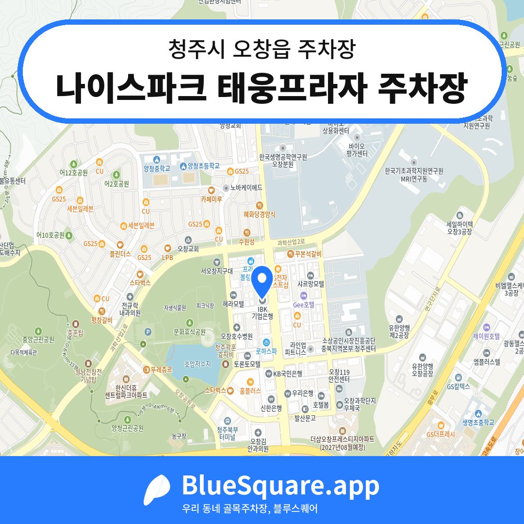 나이스파크 태웅프라자 주차장 위치 지도 — 충북 청주시 오창읍 | 블루스퀘어 주차