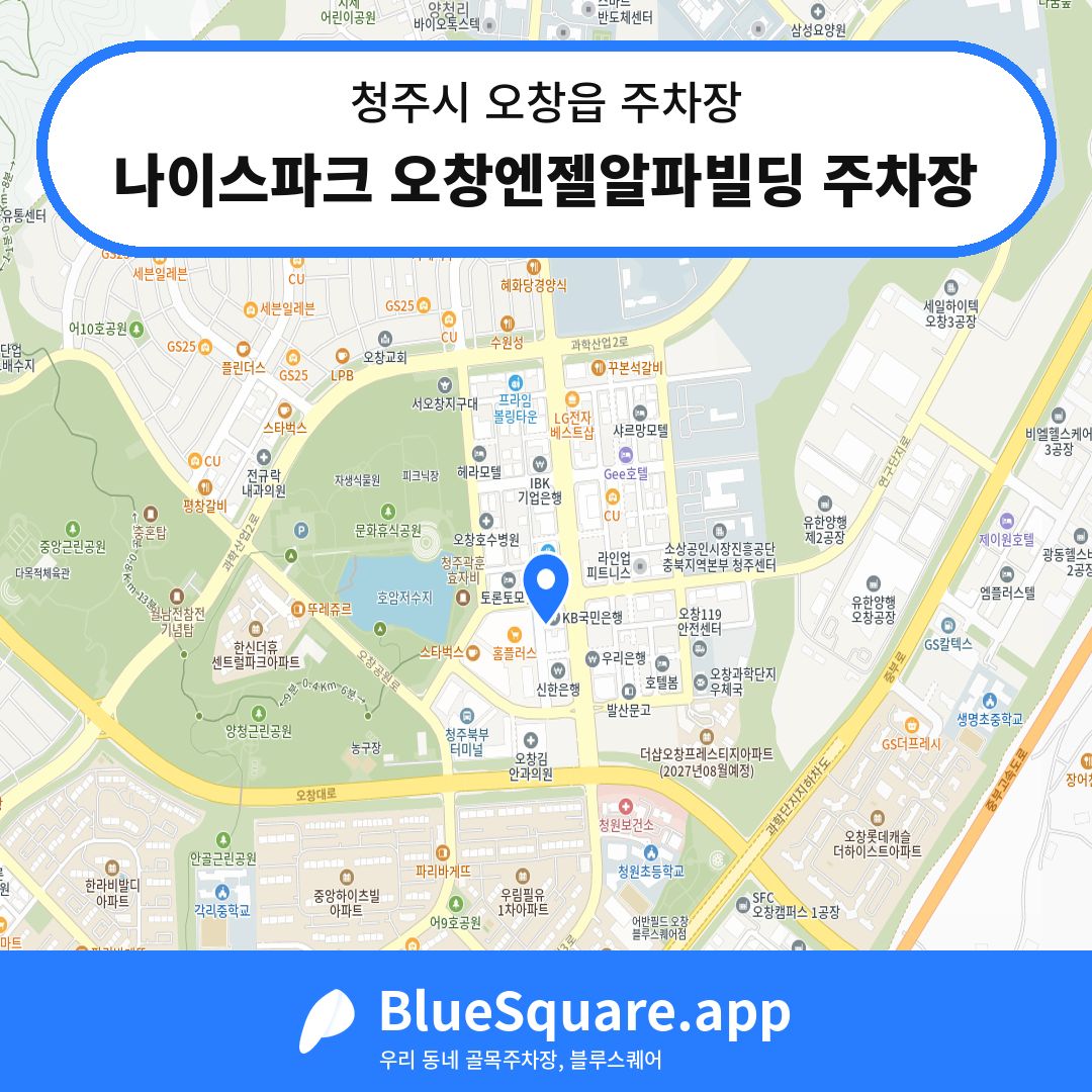 나이스파크 오창엔젤알파빌딩 주차장 위치 지도 — 충북 청주시 오창읍 | 블루스퀘어 주차