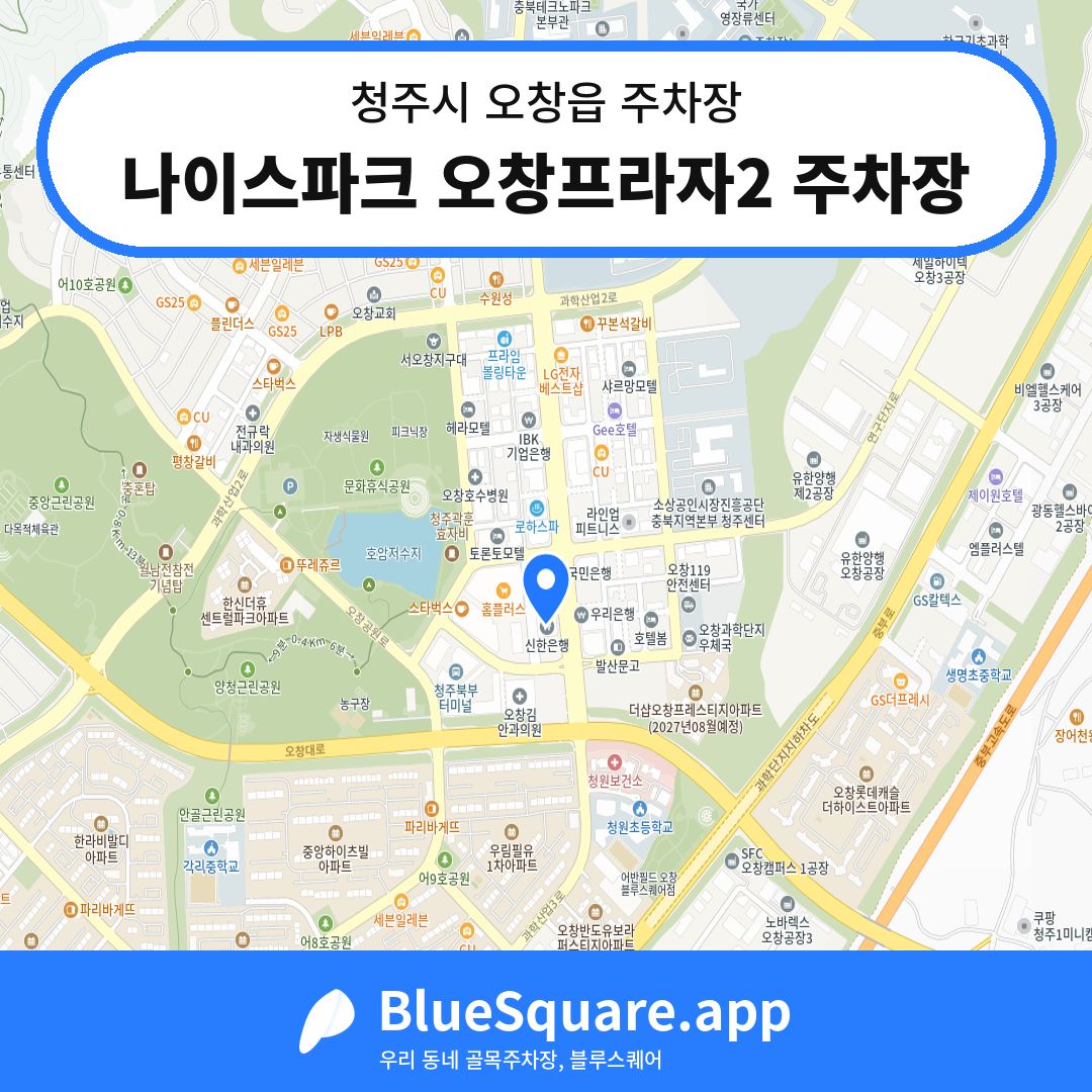 나이스파크 오창프라자2 주차장 위치 지도 — 충북 청주시 오창읍 | 블루스퀘어 주차