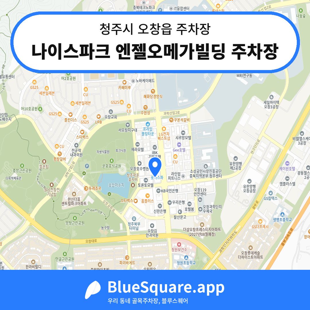 나이스파크 엔젤오메가빌딩 주차장 위치 지도 — 충북 청주시 오창읍 | 블루스퀘어 주차