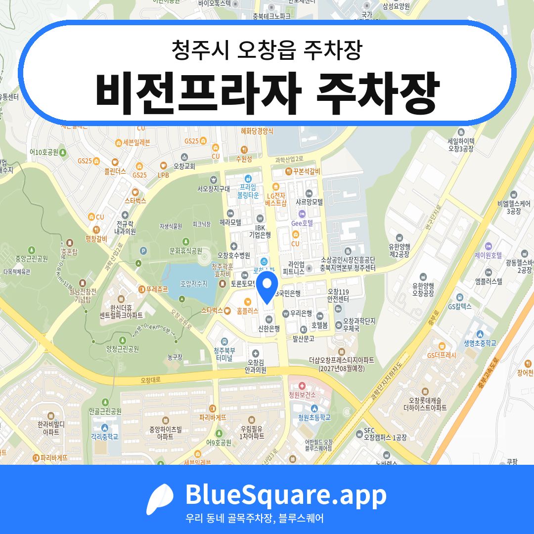 비전프라자 주차장 위치 지도 — 충북 청주시 오창읍 | 블루스퀘어 주차