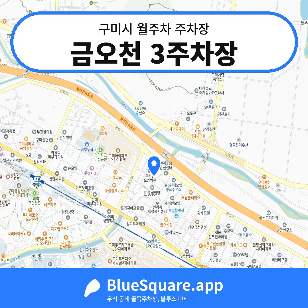 금오천 3주차장 위치 지도 — 경북 구미시 | 블루스퀘어 주차