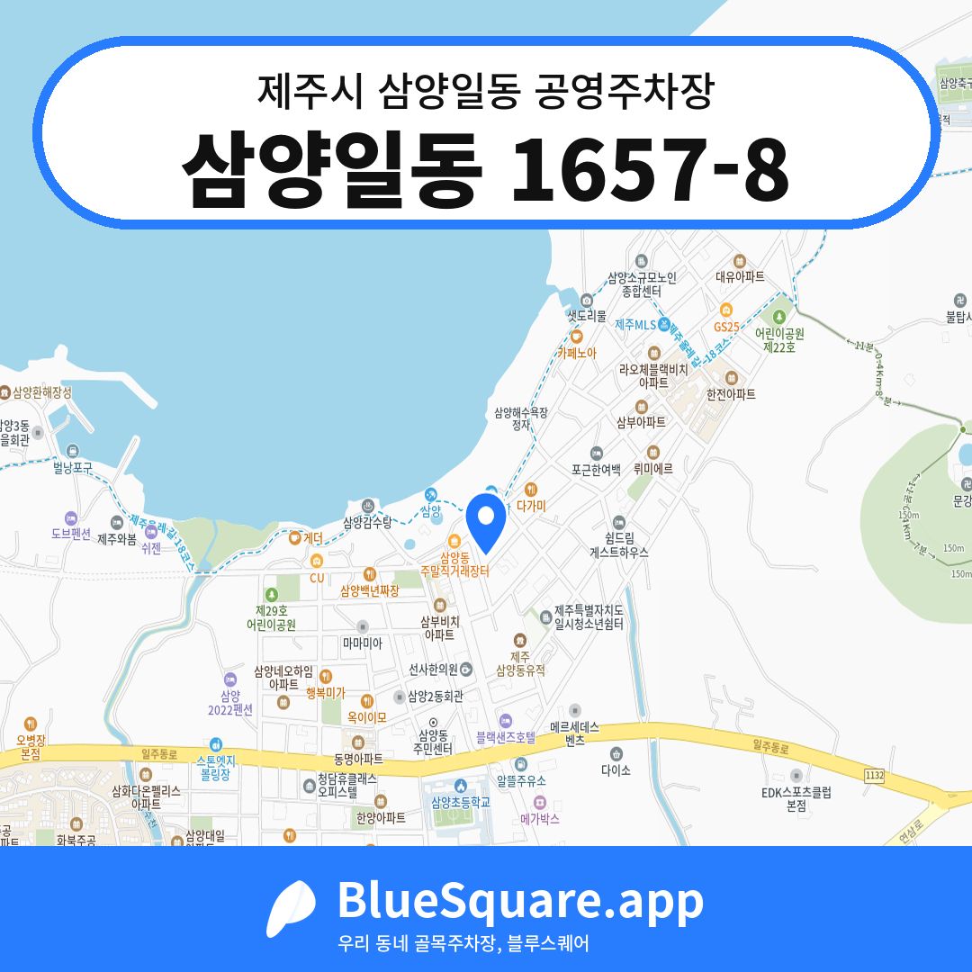 삼양일동 1657-8 위치 지도 — 제주 제주시 삼양일동 | 블루스퀘어 주차