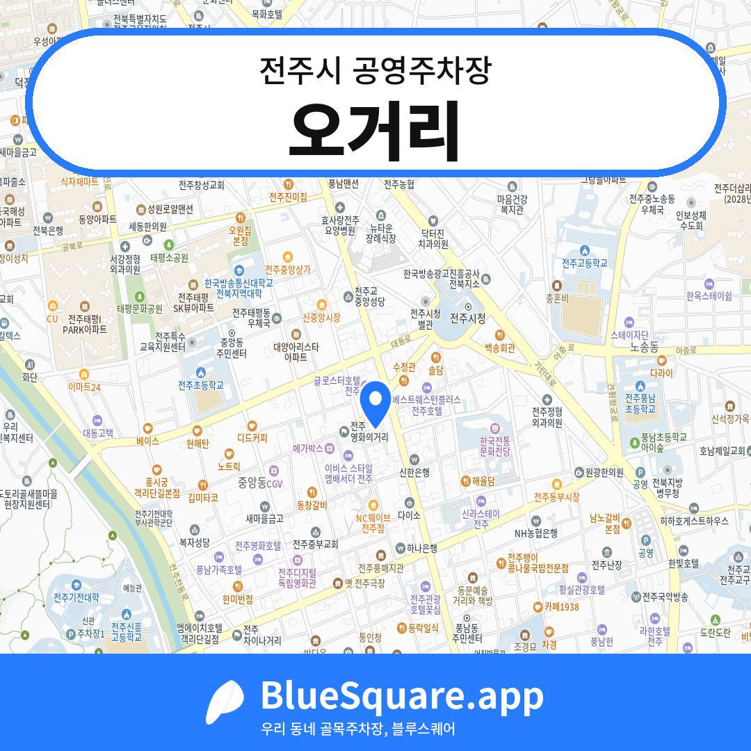 오거리 위치 지도 — 전북 전주시 | 블루스퀘어 주차
