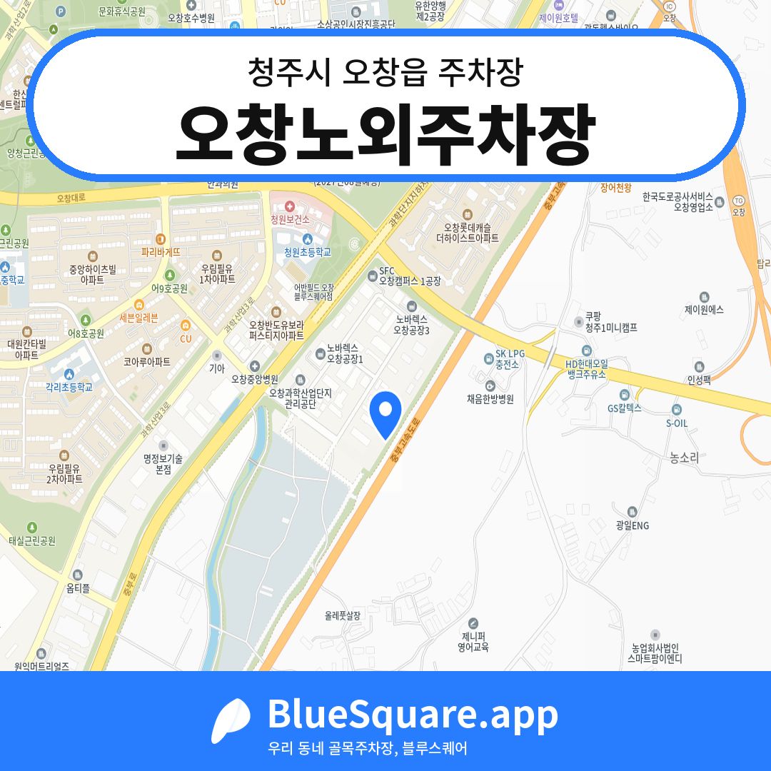 오창노외주차장 위치 지도 — 충북 청주시 오창읍 | 블루스퀘어 주차