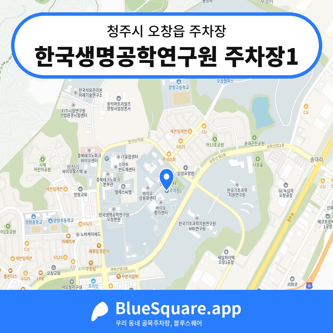 한국생명공학연구원 주차장1 위치 지도 — 충북 청주시 오창읍 | 블루스퀘어 주차