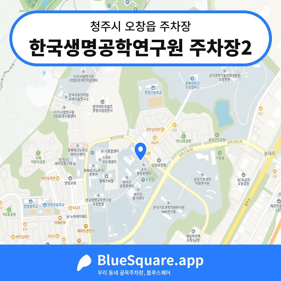 한국생명공학연구원 주차장2 위치 지도 — 충북 청주시 오창읍 | 블루스퀘어 주차