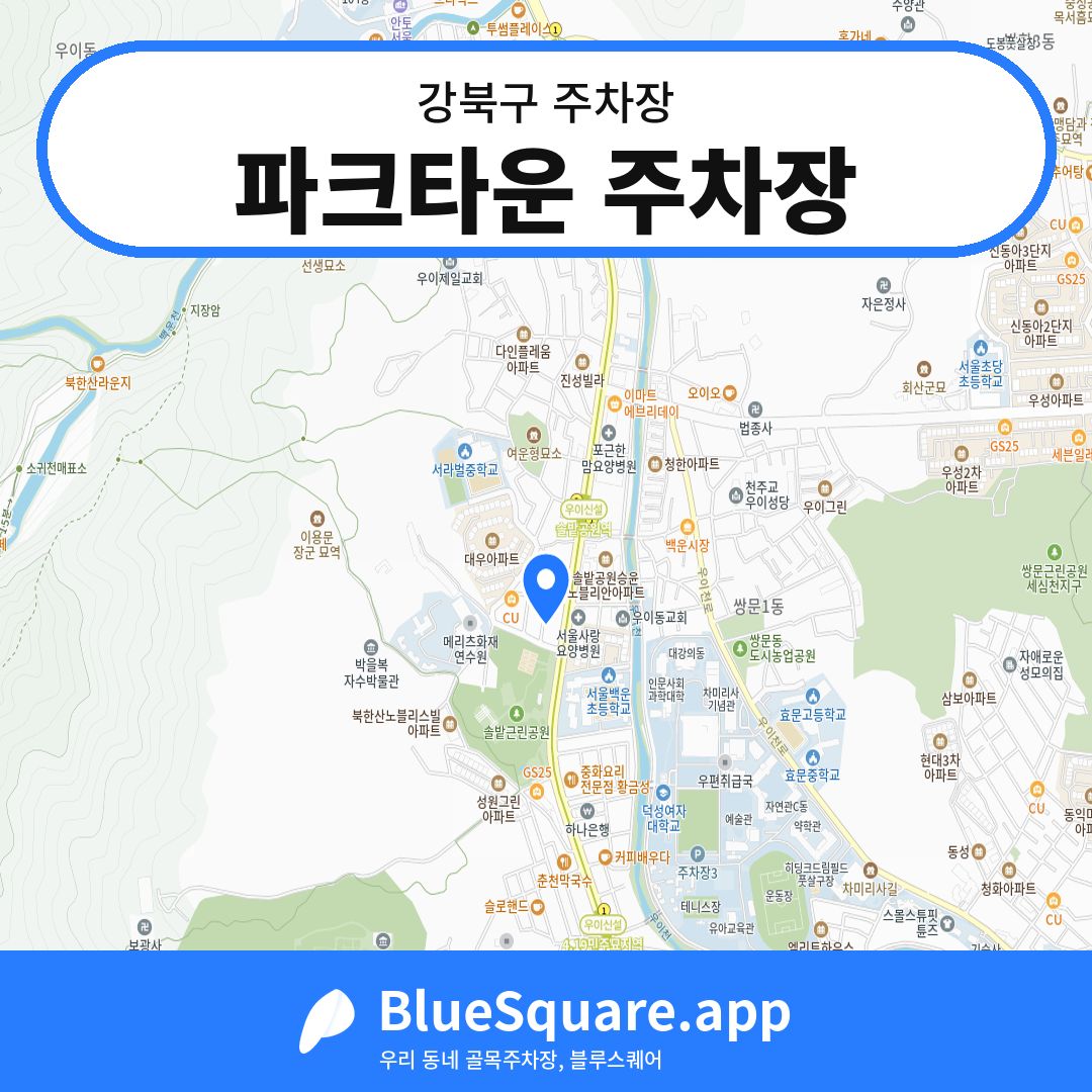 파크타운 주차장 위치 지도 — 서울 강북구 | 블루스퀘어 주차