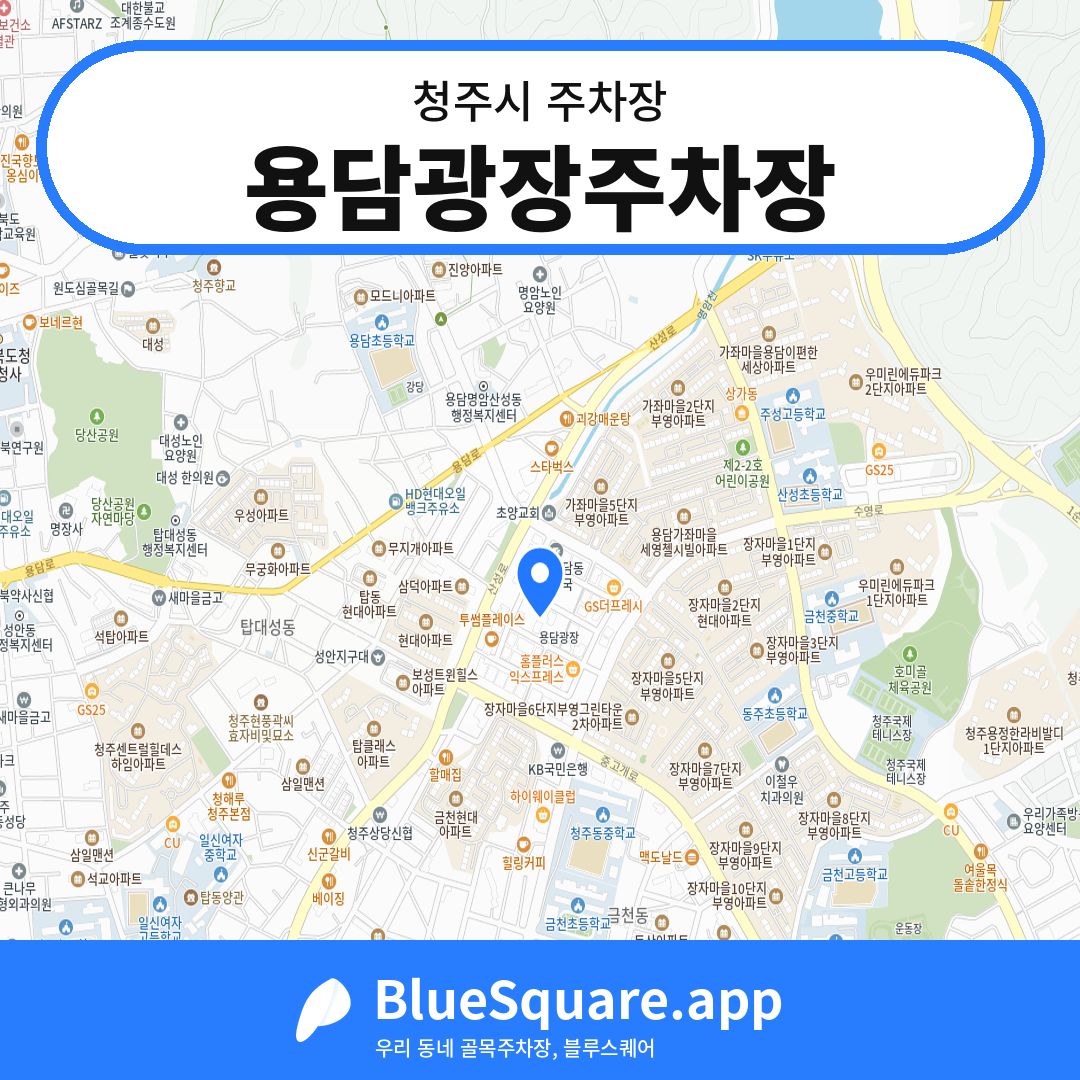 용담광장주차장 위치 지도 — 충북 청주시 | 블루스퀘어 주차
