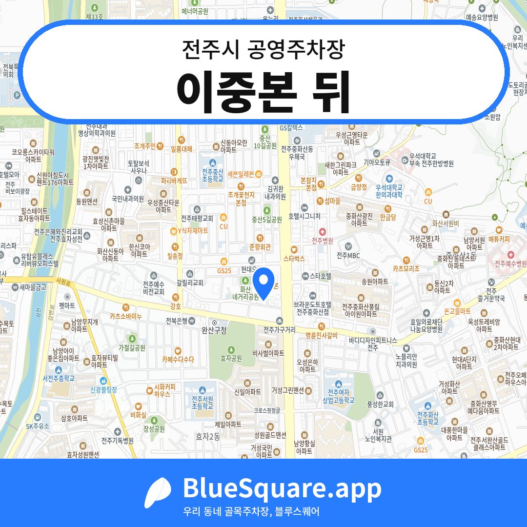 이중본 뒤 위치 지도 — 전북 전주시 | 블루스퀘어 주차