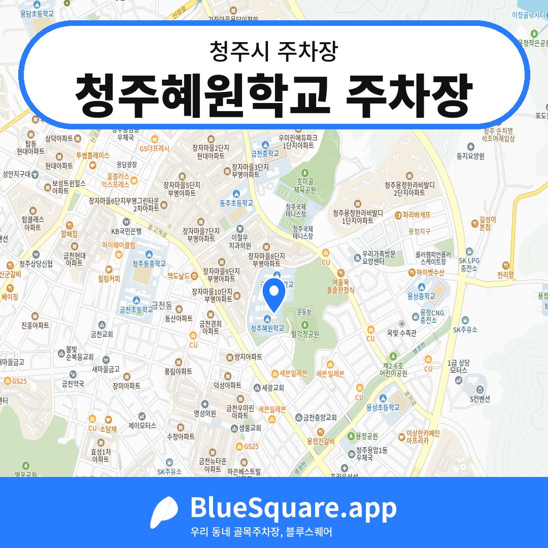 청주혜원학교 주차장 위치 지도 — 충북 청주시 | 블루스퀘어 주차