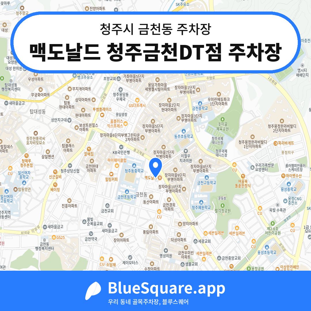 맥도날드 청주금천DT점 주차장 위치 지도 — 충북 청주시 금천동 | 블루스퀘어 주차