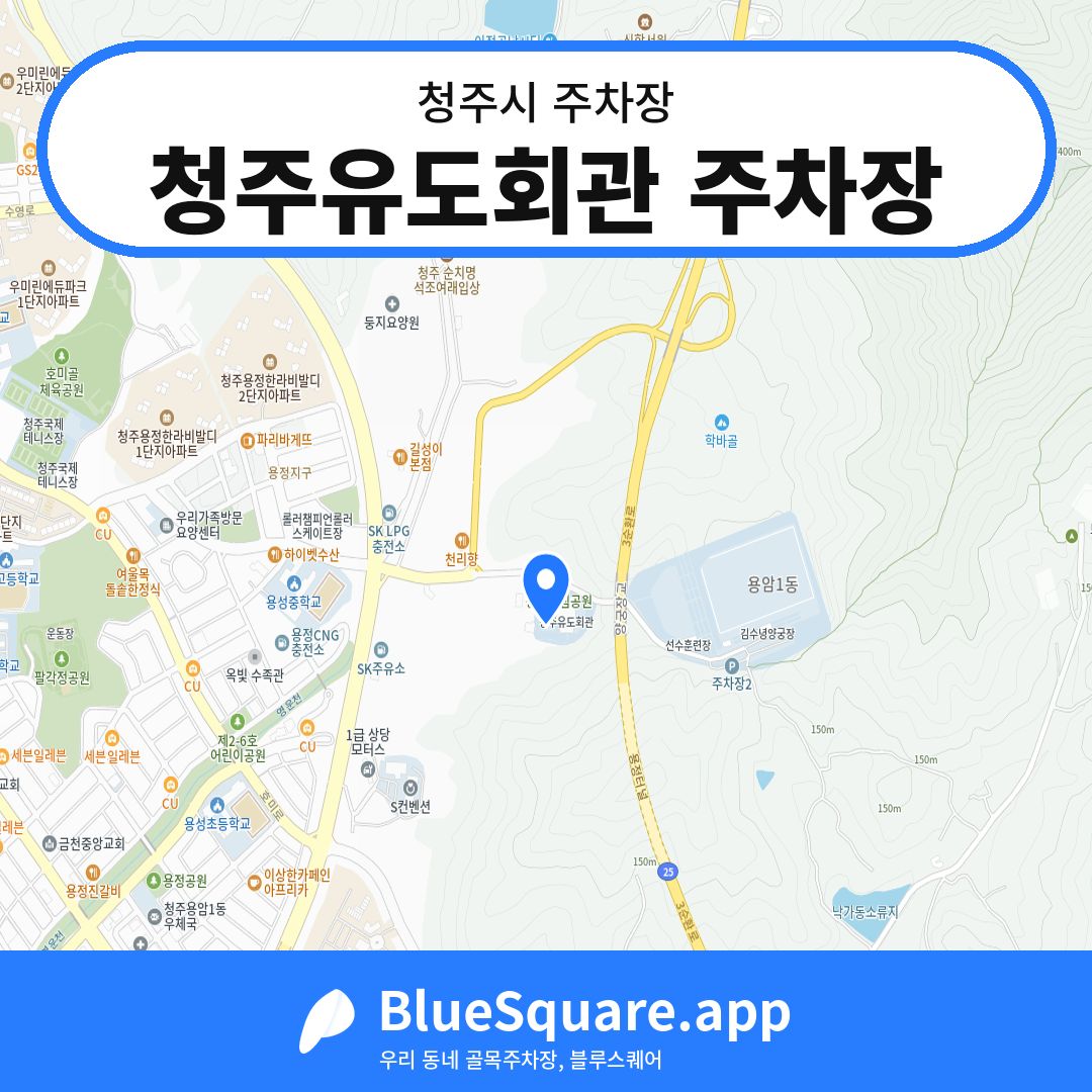 청주유도회관 주차장 위치 지도 — 충북 청주시 | 블루스퀘어 주차
