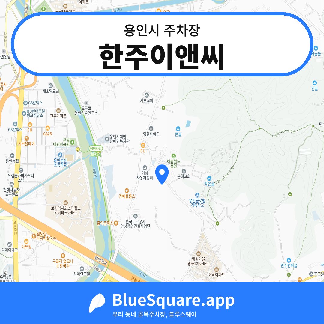 한주이앤씨 위치 지도 — 경기 용인시 | 블루스퀘어 주차