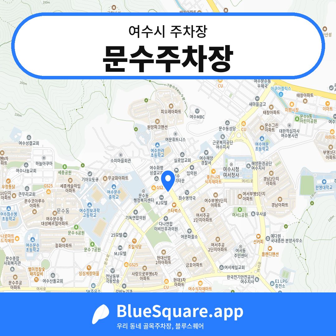 문수주차장 위치 지도 — 전남 여수시 | 블루스퀘어 주차