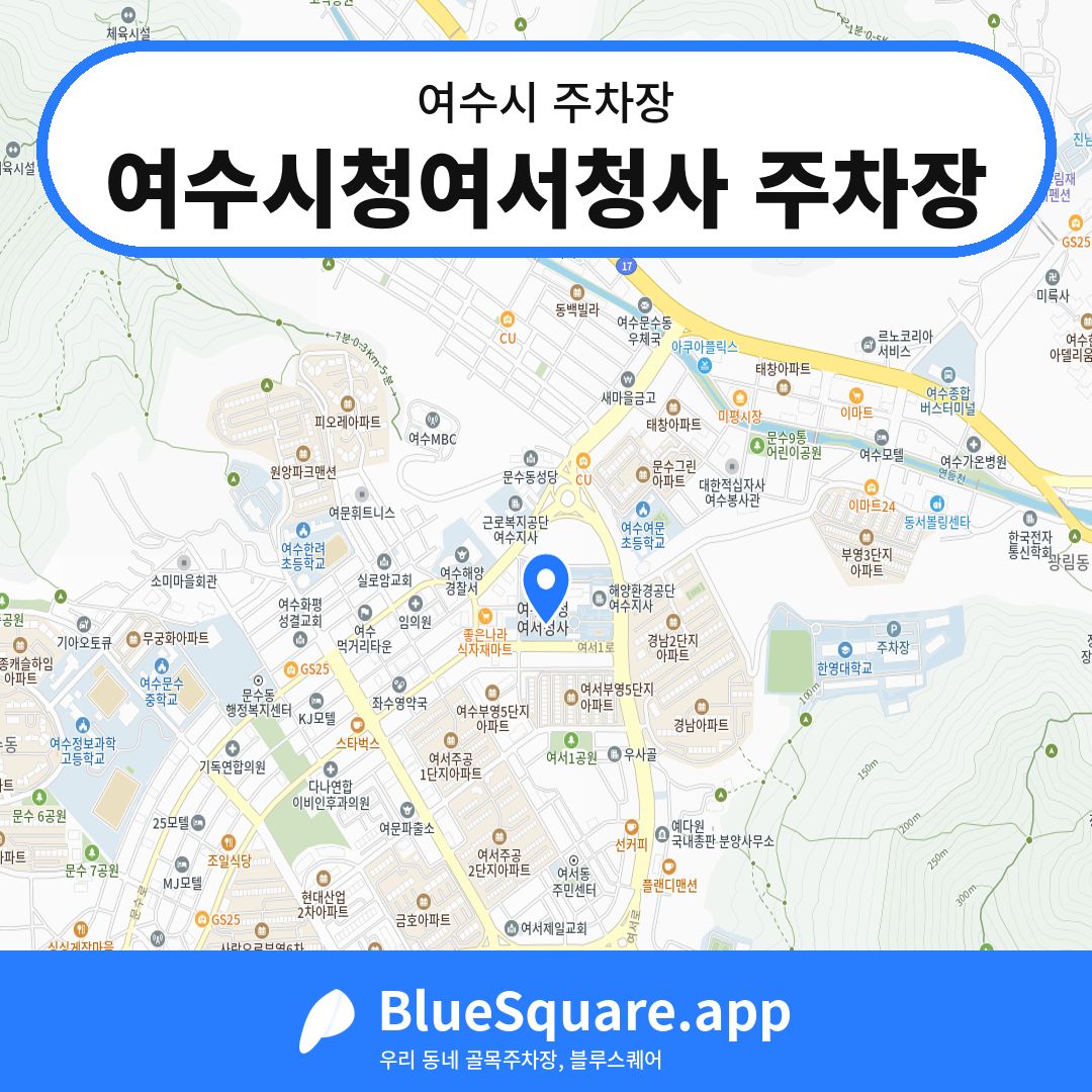 여수시청여서청사 주차장 위치 지도 — 전남 여수시 | 블루스퀘어 주차