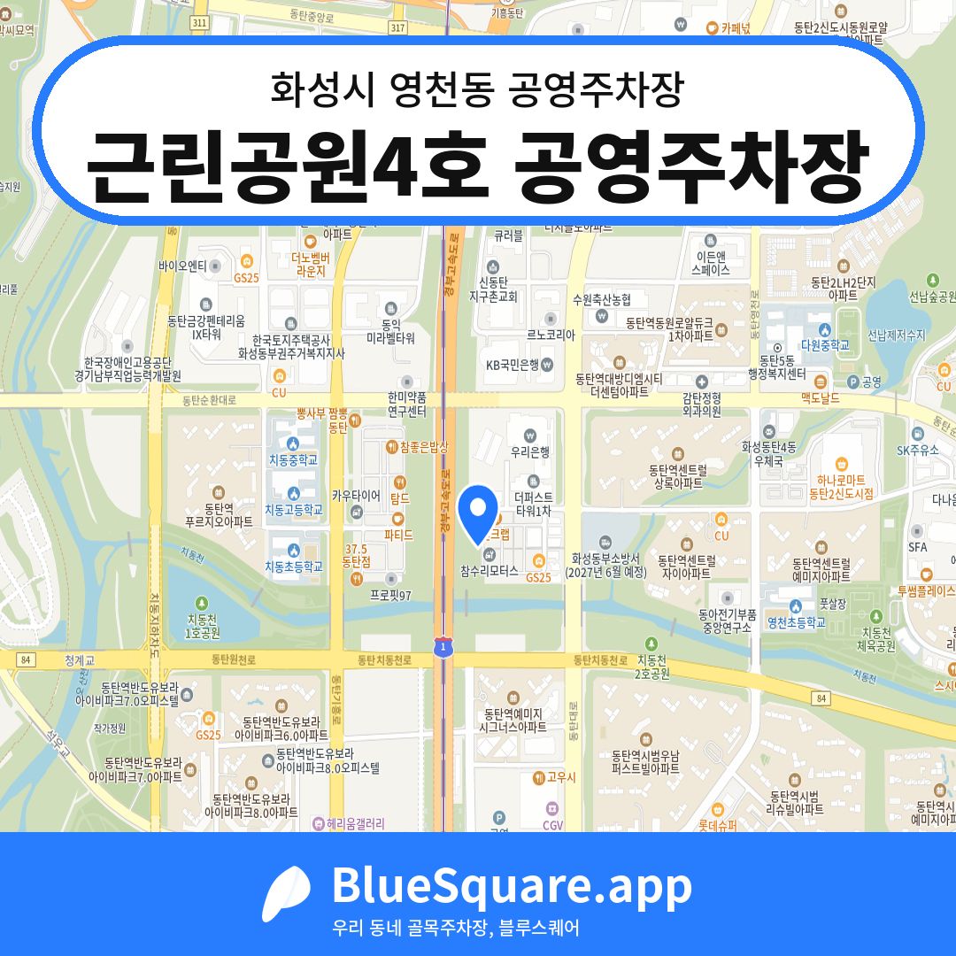 근린공원4호 공영주차장 위치 지도 — 경기 화성시 영천동 | 블루스퀘어 주차