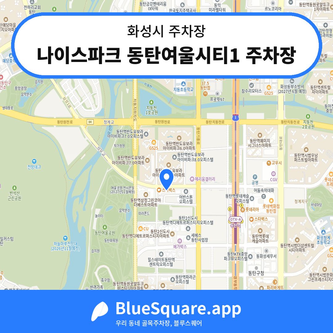 나이스파크 동탄여울시티1 주차장 위치 지도 — 경기 화성시 | 블루스퀘어 주차