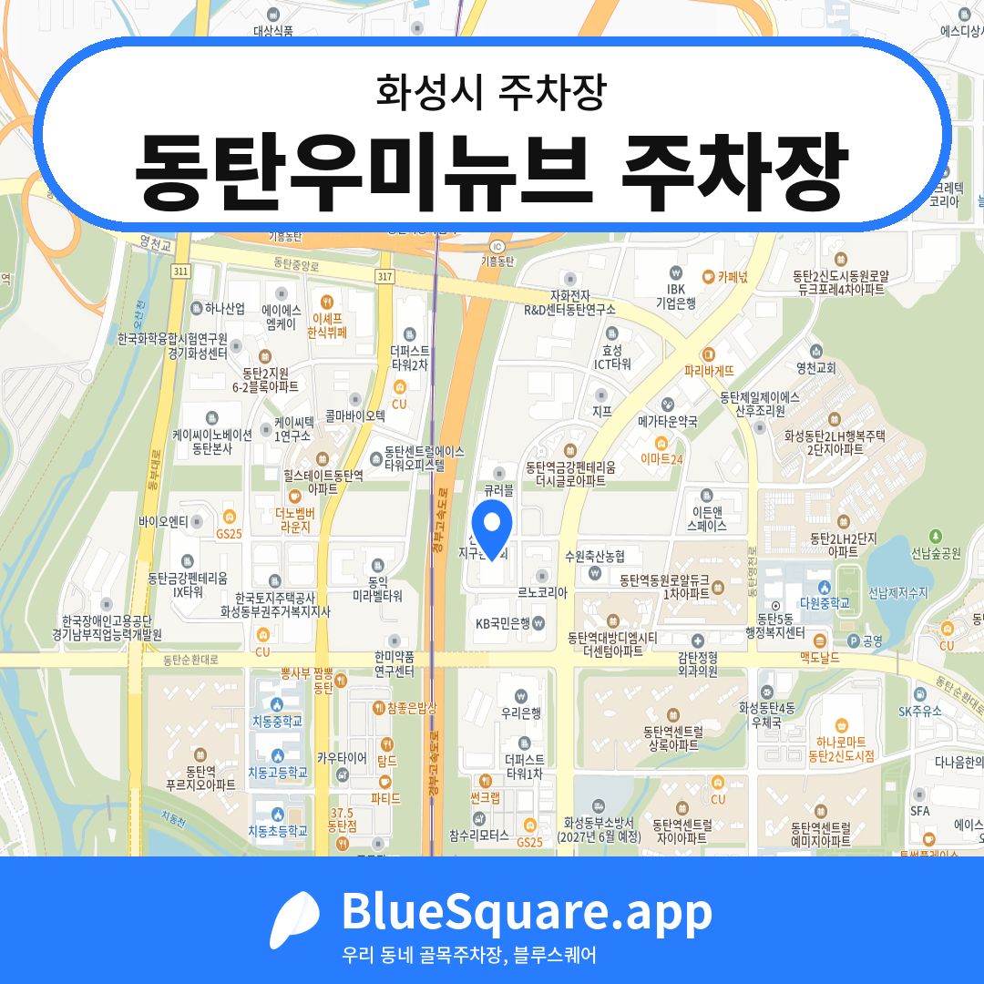 동탄우미뉴브 주차장 위치 지도 — 경기 화성시 | 블루스퀘어 주차