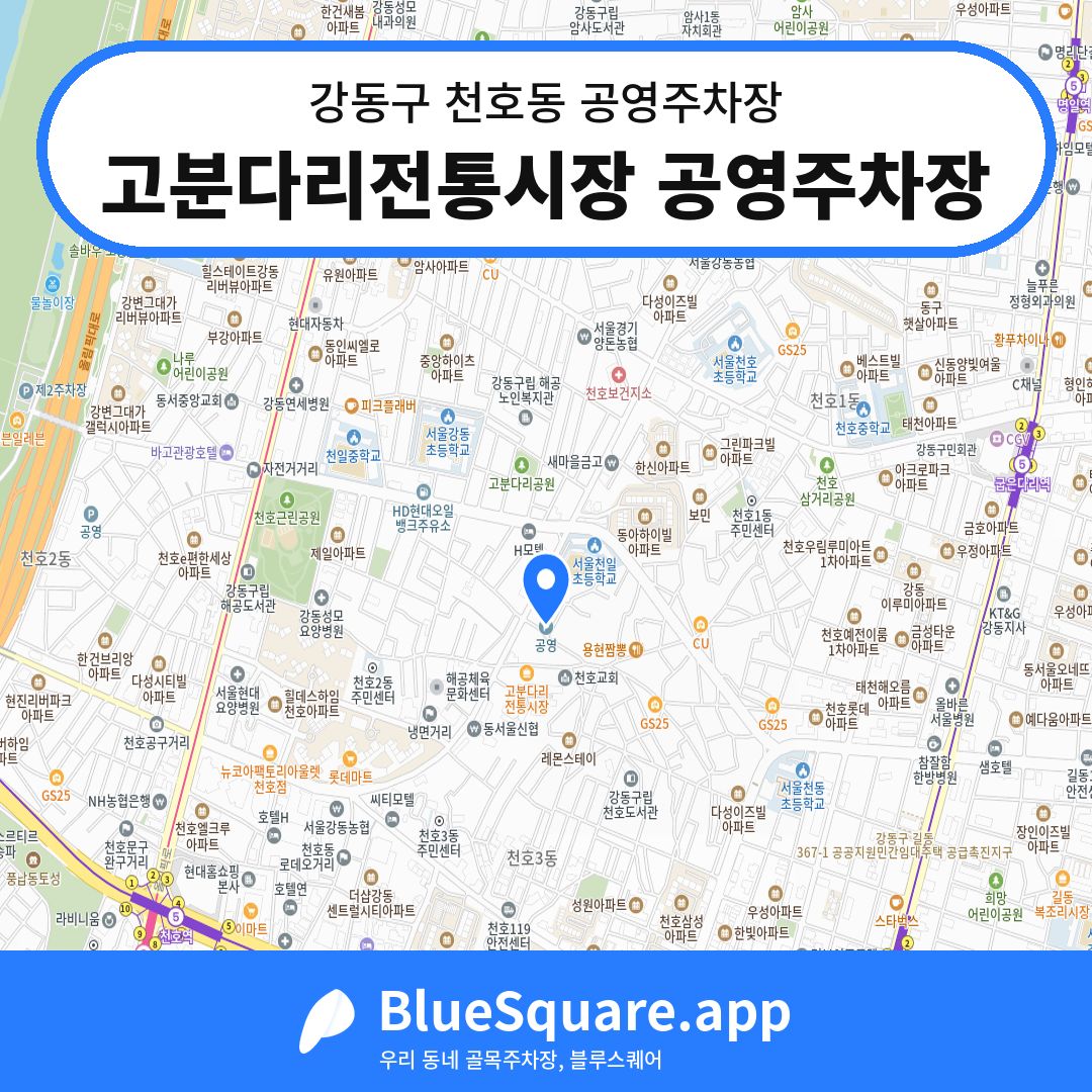 고분다리전통시장 공영주차장 위치 지도 — 서울 강동구 천호동 | 블루스퀘어 주차