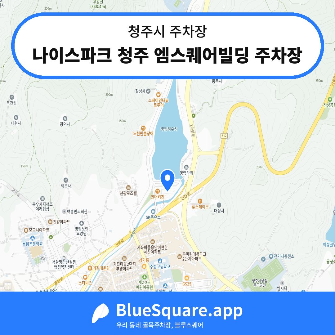 나이스파크 청주 엠스퀘어빌딩 주차장 위치 지도 — 충북 청주시 | 블루스퀘어 주차