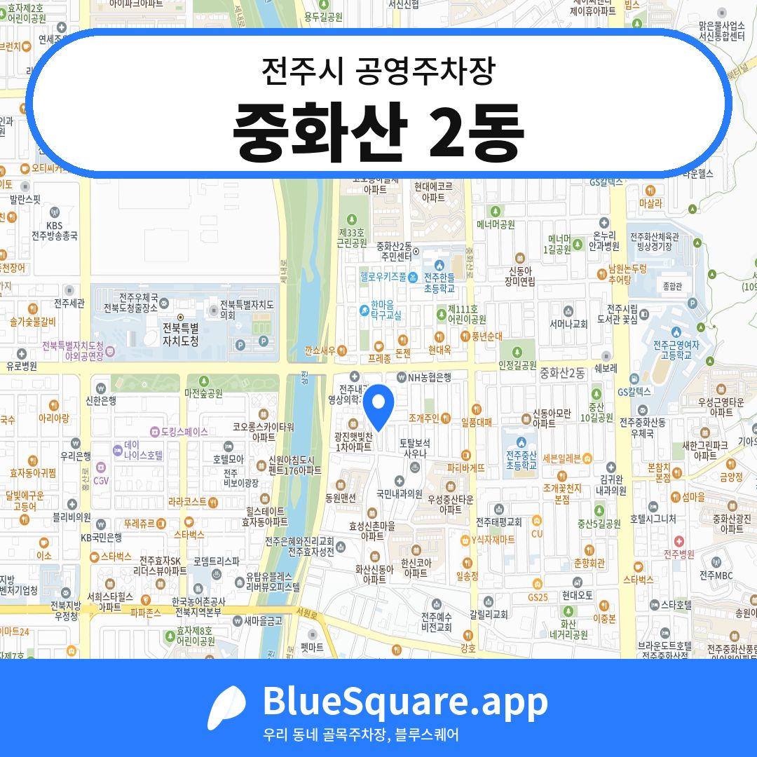 중화산 2동 위치 지도 — 전북 전주시 | 블루스퀘어 주차