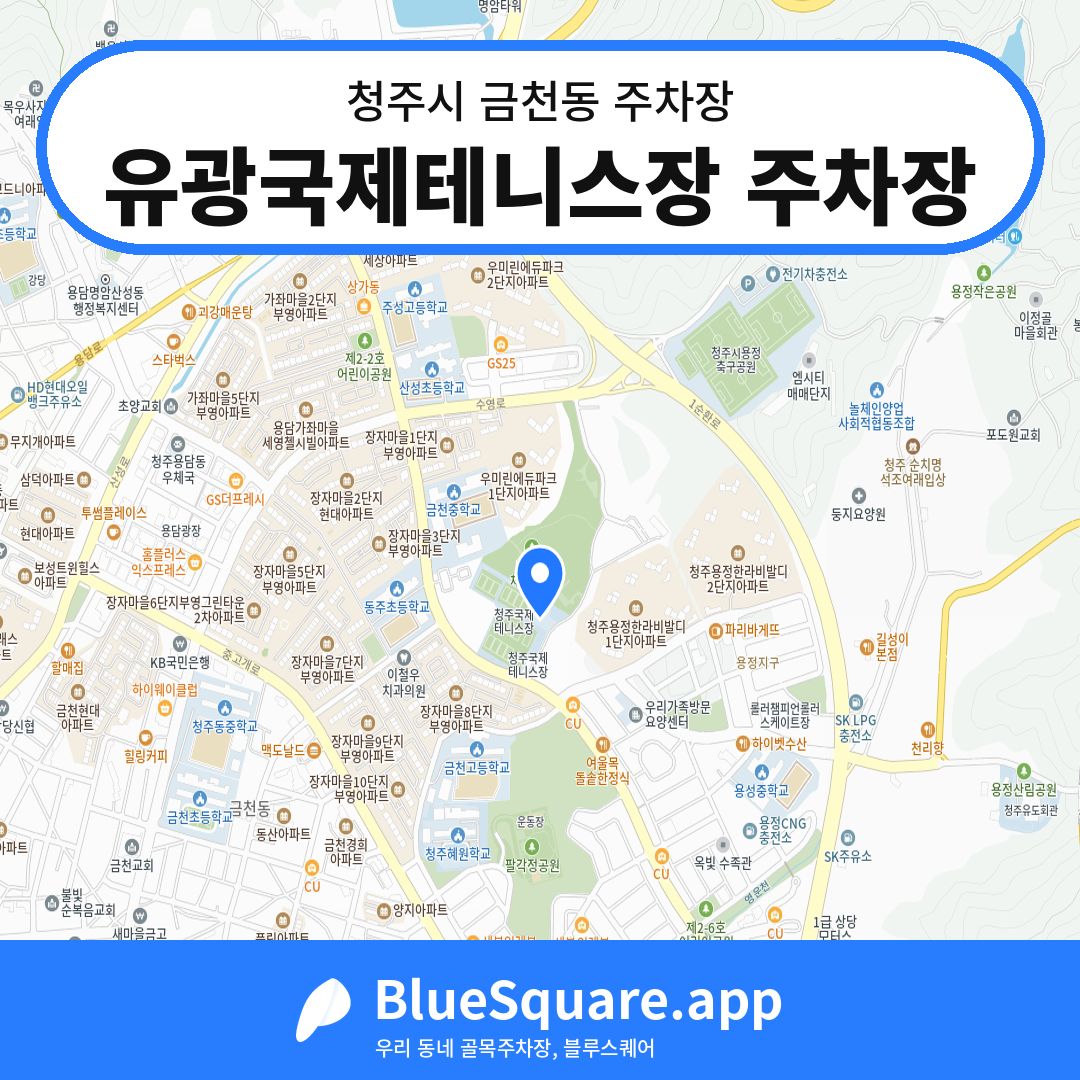 유광국제테니스장 주차장 위치 지도 — 충북 청주시 금천동 | 블루스퀘어 주차