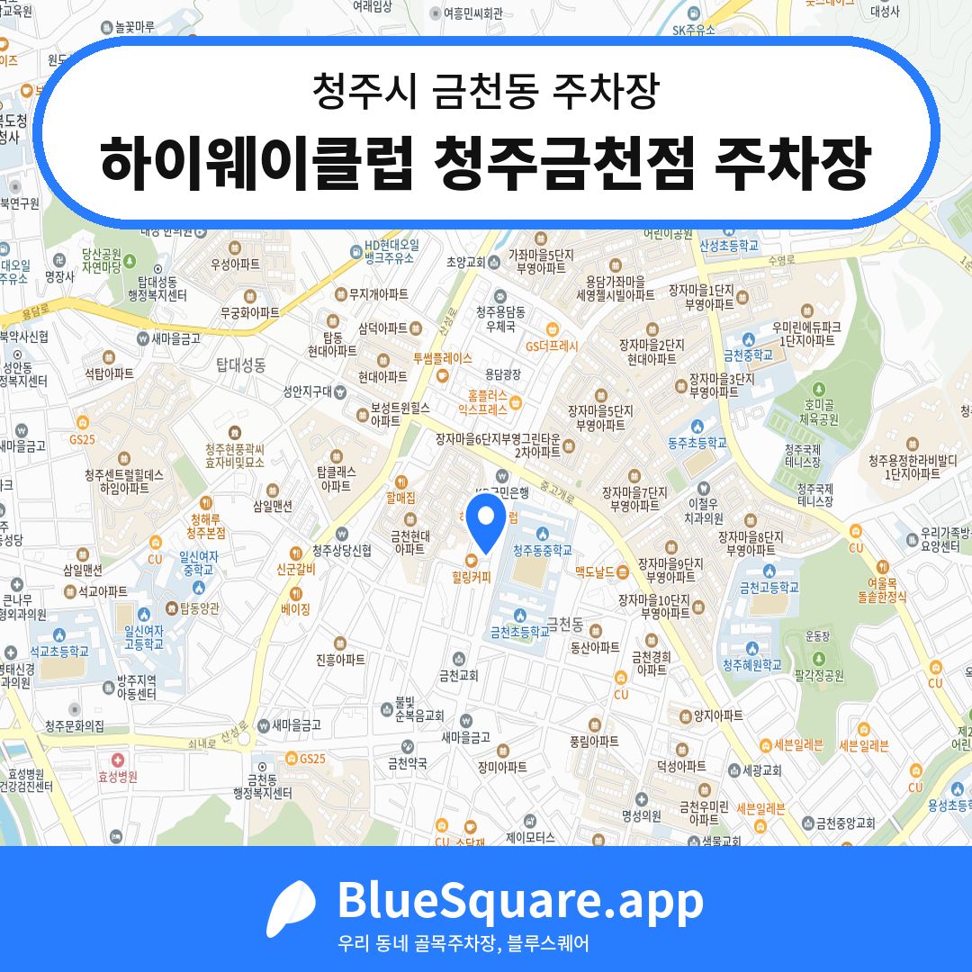 하이웨이클럽 청주금천점 주차장 위치 지도 — 충북 청주시 금천동 | 블루스퀘어 주차