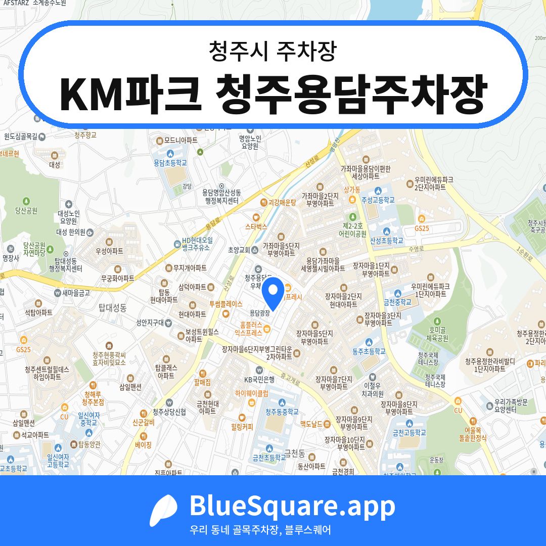 KM파크 청주용담주차장 위치 지도 — 충북 청주시 | 블루스퀘어 주차
