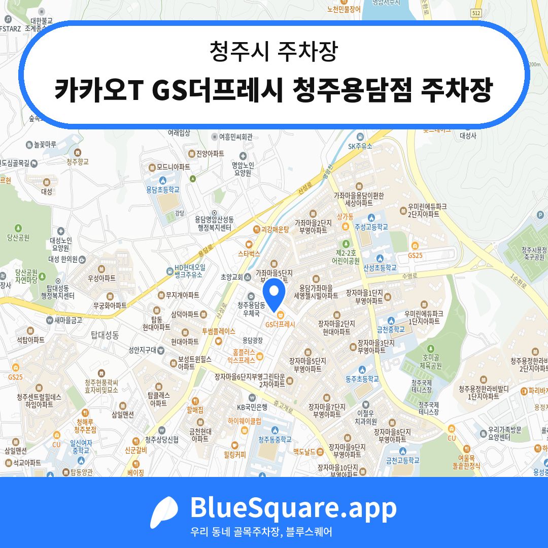 카카오T GS더프레시 청주용담점 주차장 위치 지도 — 충북 청주시 | 블루스퀘어 주차